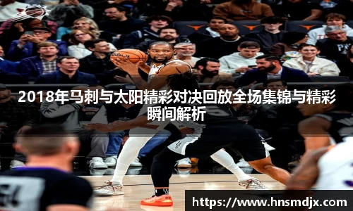2018年马刺与太阳精彩对决回放全场集锦与精彩瞬间解析