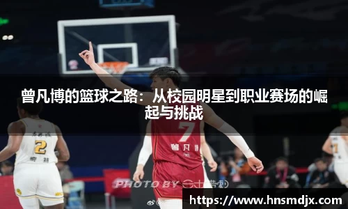 曾凡博的篮球之路：从校园明星到职业赛场的崛起与挑战