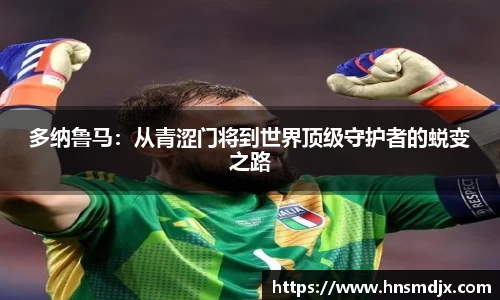 多纳鲁马：从青涩门将到世界顶级守护者的蜕变之路
