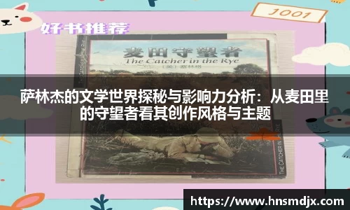 萨林杰的文学世界探秘与影响力分析：从麦田里的守望者看其创作风格与主题