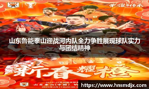 山东鲁能泰山迎战河内队全力争胜展现球队实力与团结精神