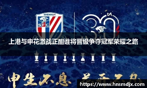 上港与申花激战正酣谁将晋级争夺冠军荣耀之路