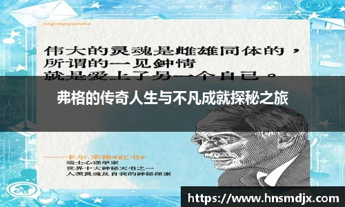 弗格的传奇人生与不凡成就探秘之旅
