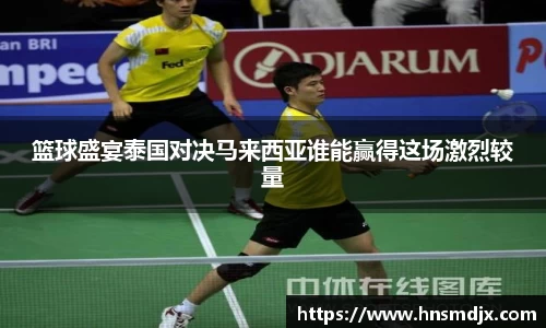 篮球盛宴泰国对决马来西亚谁能赢得这场激烈较量