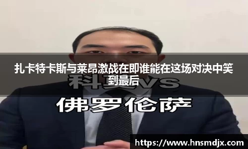 扎卡特卡斯与莱昂激战在即谁能在这场对决中笑到最后