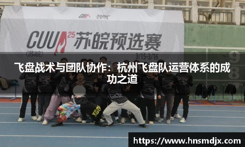 飞盘战术与团队协作：杭州飞盘队运营体系的成功之道
