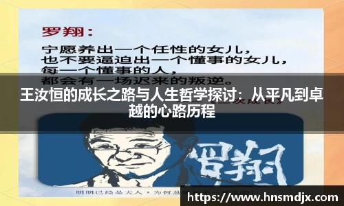 王汝恒的成长之路与人生哲学探讨：从平凡到卓越的心路历程
