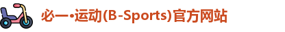 必一运动b-sports